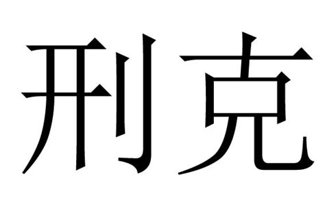 子孫刑克|子孙刑克是克儿子吗 子女早生有刑是什么意思——天玄网